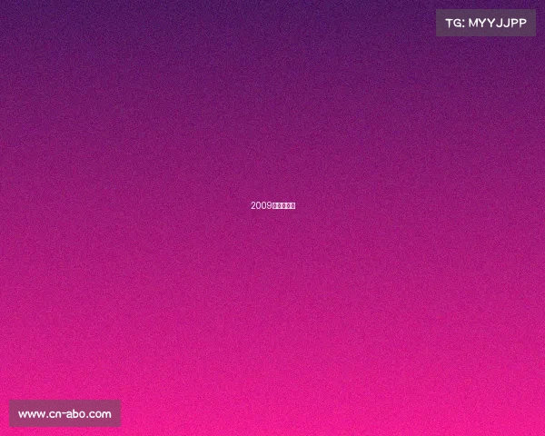 2009年电竞冠军 2009年电竞冠军