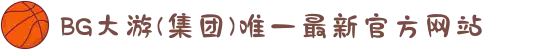BG大游(集团)唯一最新官方网站